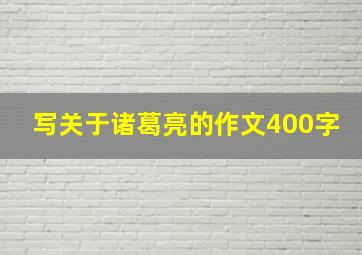 写关于诸葛亮的作文400字