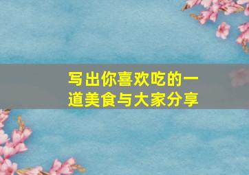 写出你喜欢吃的一道美食与大家分享