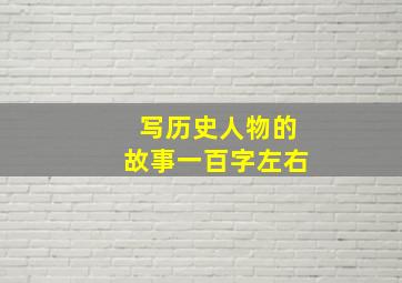 写历史人物的故事一百字左右