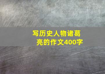 写历史人物诸葛亮的作文400字