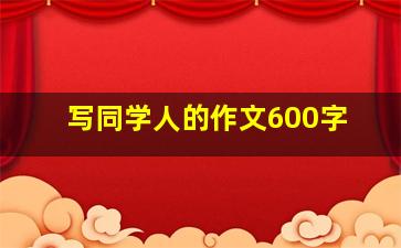 写同学人的作文600字