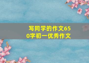 写同学的作文650字初一优秀作文