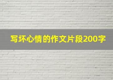 写坏心情的作文片段200字