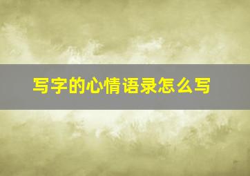 写字的心情语录怎么写