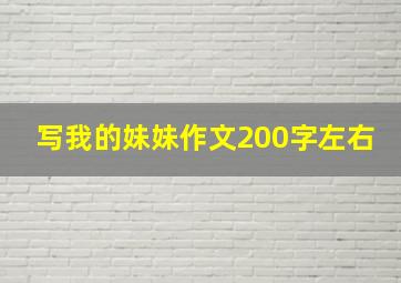 写我的妹妹作文200字左右