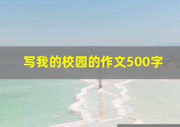 写我的校园的作文500字