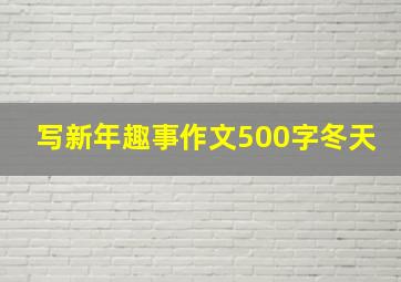 写新年趣事作文500字冬天