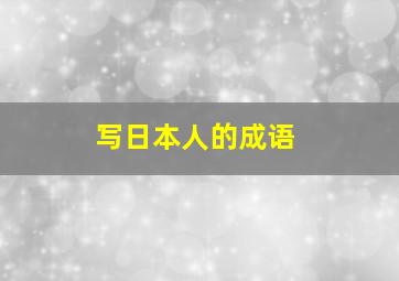 写日本人的成语