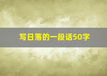 写日落的一段话50字