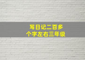 写日记二百多个字左右三年级