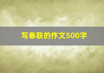 写春联的作文500字