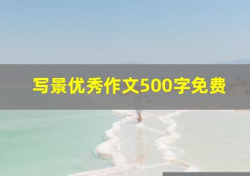 写景优秀作文500字免费