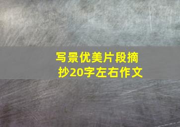 写景优美片段摘抄20字左右作文