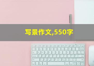 写景作文,550字