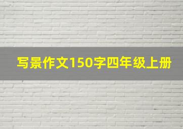 写景作文150字四年级上册