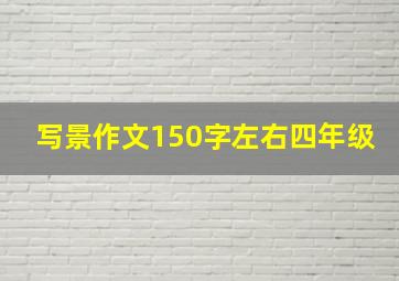 写景作文150字左右四年级