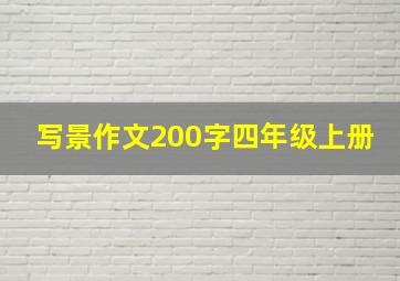 写景作文200字四年级上册