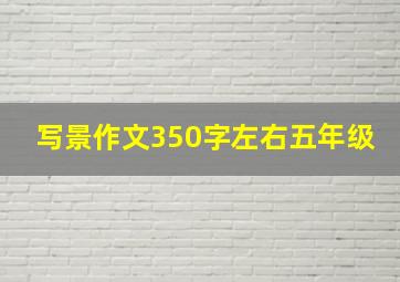 写景作文350字左右五年级