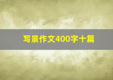 写景作文400字十篇