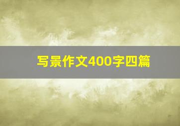 写景作文400字四篇