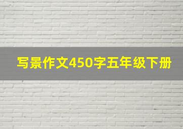 写景作文450字五年级下册