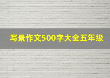 写景作文500字大全五年级