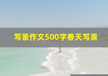 写景作文500字春天写景