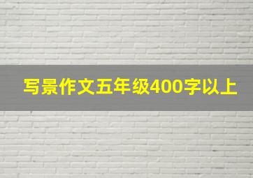 写景作文五年级400字以上