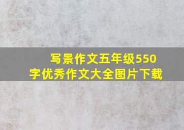 写景作文五年级550字优秀作文大全图片下载