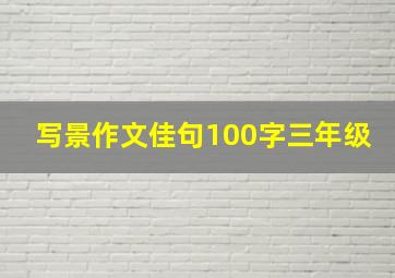 写景作文佳句100字三年级