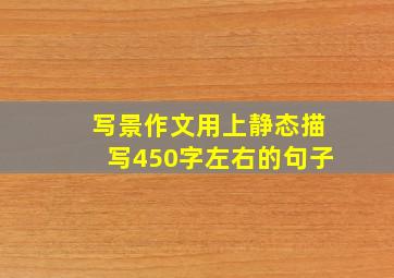 写景作文用上静态描写450字左右的句子