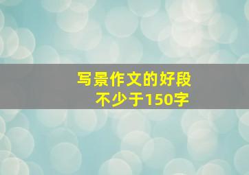 写景作文的好段不少于150字