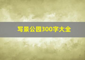 写景公园300字大全