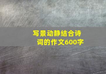 写景动静结合诗词的作文600字