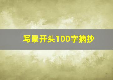 写景开头100字摘抄