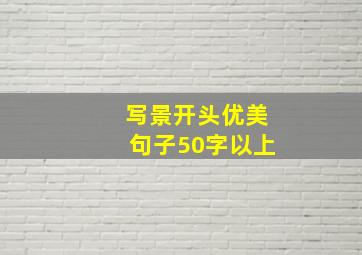 写景开头优美句子50字以上