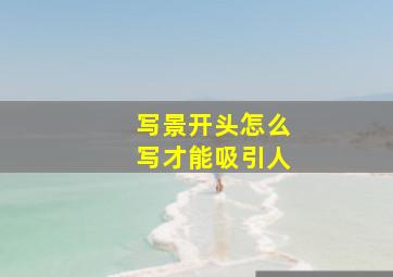 写景开头怎么写才能吸引人