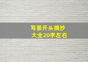 写景开头摘抄大全20字左右