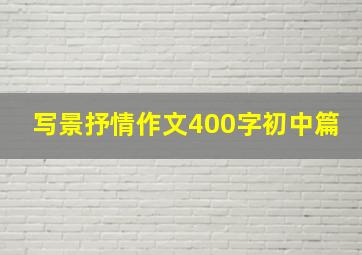 写景抒情作文400字初中篇