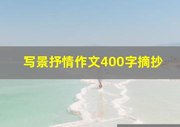 写景抒情作文400字摘抄