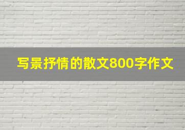 写景抒情的散文800字作文