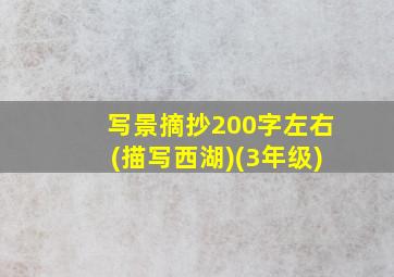 写景摘抄200字左右(描写西湖)(3年级)