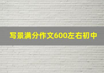 写景满分作文600左右初中