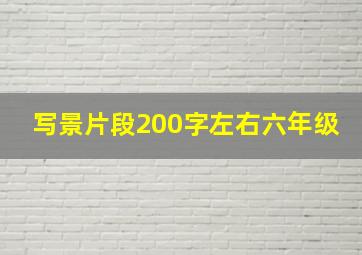 写景片段200字左右六年级