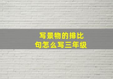 写景物的排比句怎么写三年级