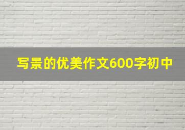 写景的优美作文600字初中