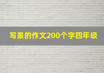 写景的作文200个字四年级