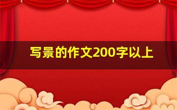 写景的作文200字以上