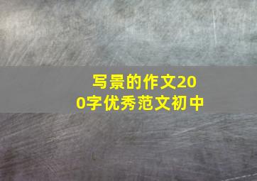 写景的作文200字优秀范文初中