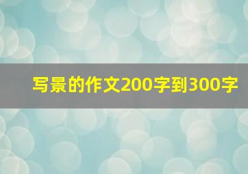 写景的作文200字到300字